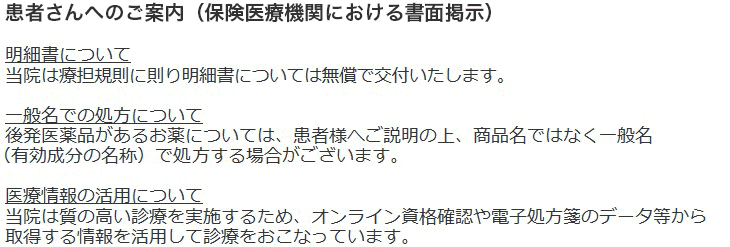 患者さんへのご案内(保険医療機関における書面掲示)